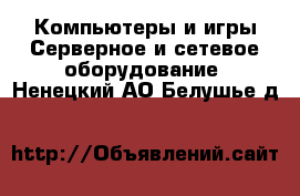 Компьютеры и игры Серверное и сетевое оборудование. Ненецкий АО,Белушье д.